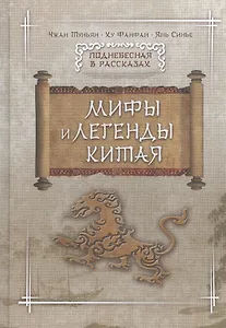 Мифы и легенды Китая
