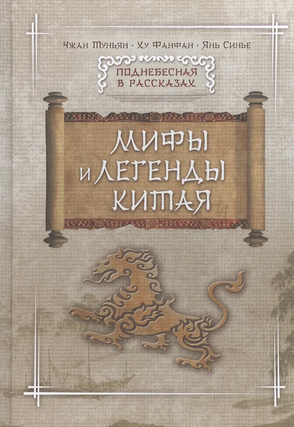 Книга Мифы и легенды Китая (Тунъян Чжан) — 1