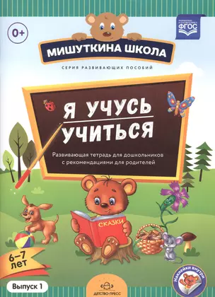 Мишуткина школа. Я учусь учиться (с 6 до 7 лет). Вып. 1. Развивающая тетрадь для дошкольников с мето — 2575049 — 1