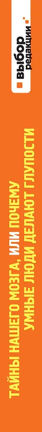 Книга Тайны нашего мозга, или Почему умные люди делают глупости (Сандра Амодт) — 3