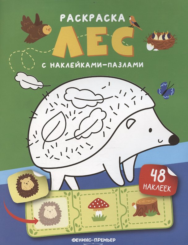 Книга Лес: книжка с наклейками (48 наклеек) () — 1