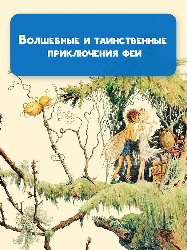 Книга Крылышки феи (Лорен Миллс, Деннис Нолан) — 9