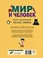 Мир и человек. Полный иллюстрированный географический атлас (в новых границах) — 3001049 — 2