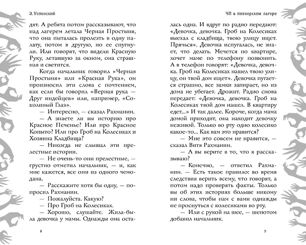 Книга Красная рука, чёрная простыня, зелёные пальцы (Эдуард Успенский) — 8