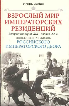 Взрослый мир Императорских резиденций (Вторая четверть ХIХ-начало ХХ в.)