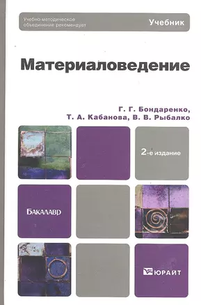 Материаловедение: учебник для бакалавров / 2-е изд. — 2291368 — 1