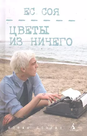 Цветы из ничего : Стихи. — 2297528 — 1