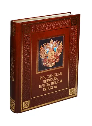 Книга Российская держава: век за веком. IX-XXI вв. (кожа) (Валентина Колыванова)