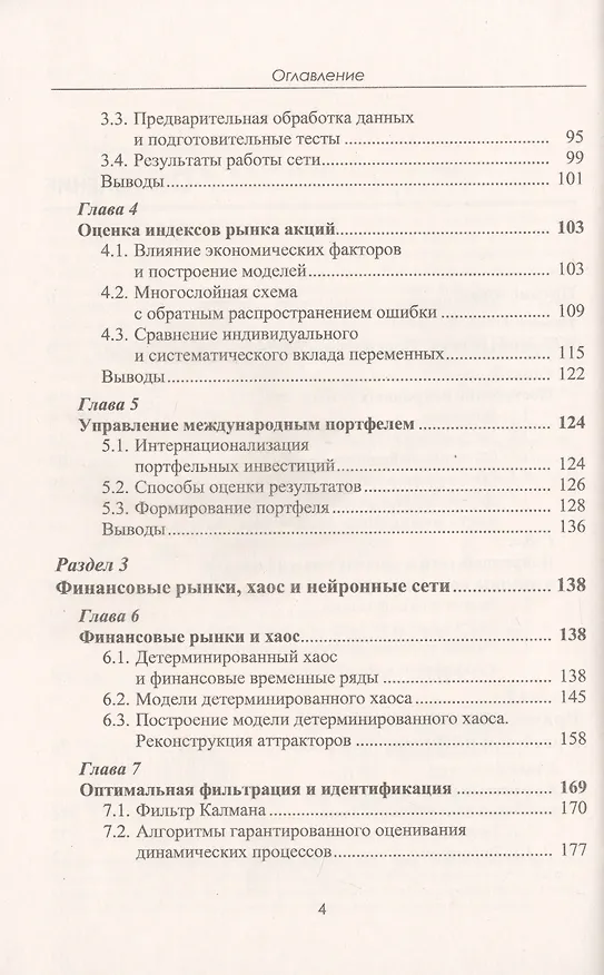 Книга Финансовые рынки. Нейронные сети, хаос и нелинейная динамика (Владимир Ширяев) — 3