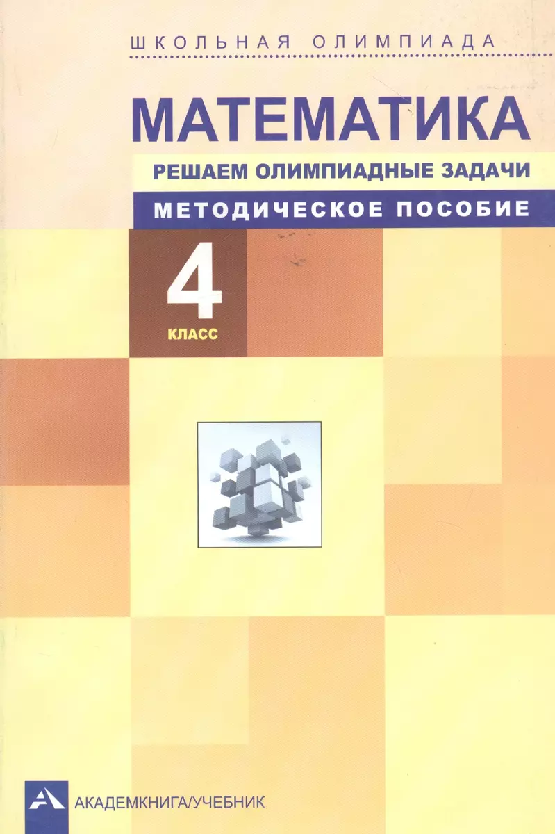 Математика. Решаем олимпиадные задачи. 4 класс. Методическое пособие -  купить книгу с доставкой в интернет-магазине «Читай-город». ISBN:  978-5-494-01769-7