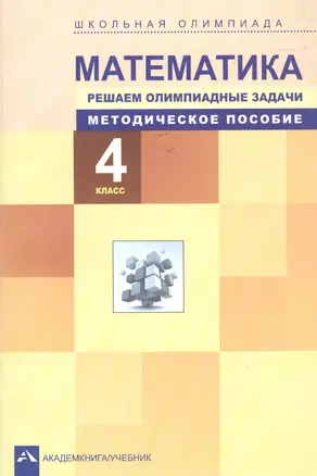 Математика. Решаем олимпиадные задачи. 4 класс. Методическое пособие — 2818876 — 1