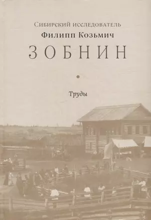 Сибирский исследователь Филипп Козьмич Зобнин. Труды — 2963762 — 1