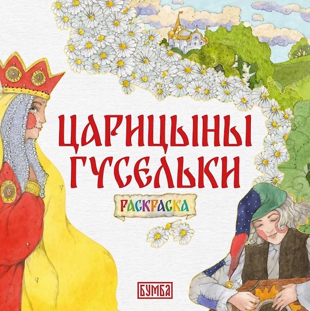 Книга Царицыны гусельки. Раскраска () — 1