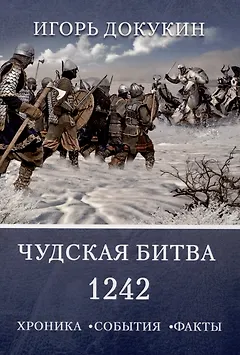 Чудская битва 1242. Хроника, события, факты: монография