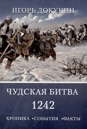 Книга Чудская битва 1242. Хроника, события, факты: монография (Игорь Докукин)