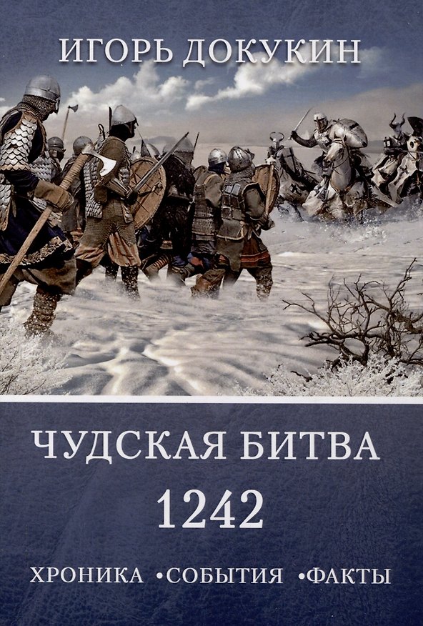 Книга Чудская битва 1242. Хроника, события, факты: монография (Игорь Докукин) — 1