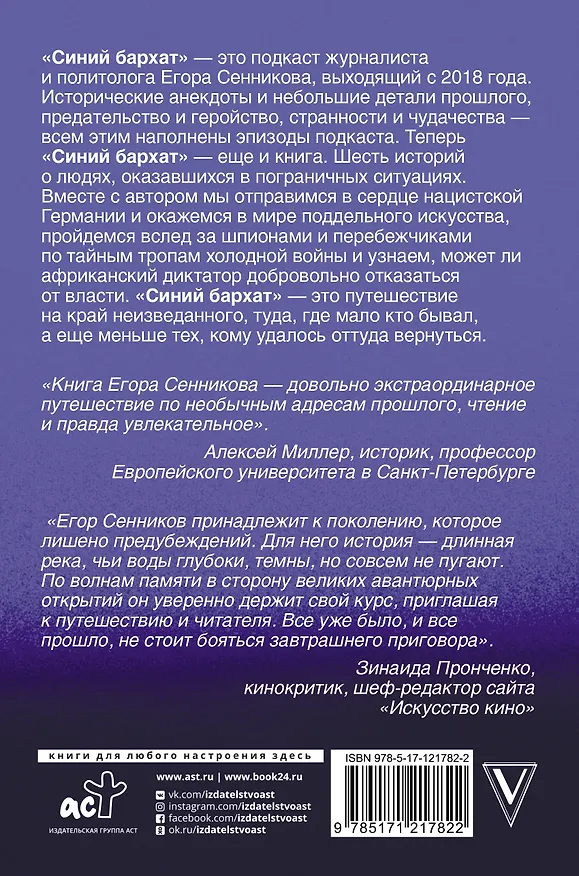 Книга Великие авантюры эпохи (Егор Сенников) — 2
