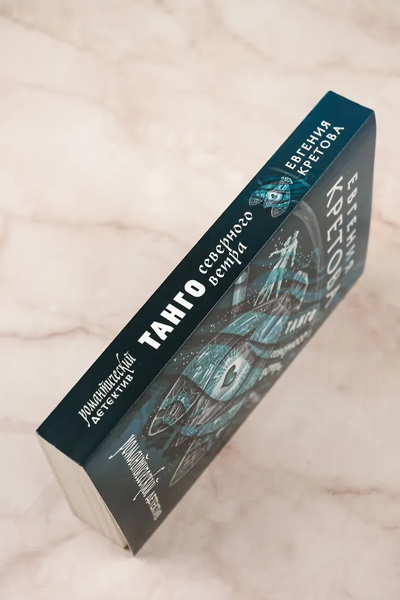 Книга Танго северного ветра (Евгения Кретова) — 8