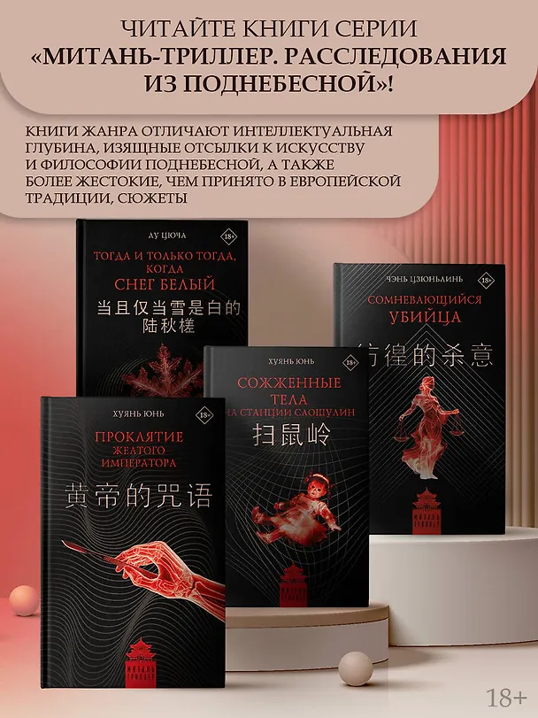 Книга Тогда и только тогда, когда снег белый (Цюча Лу) — 8