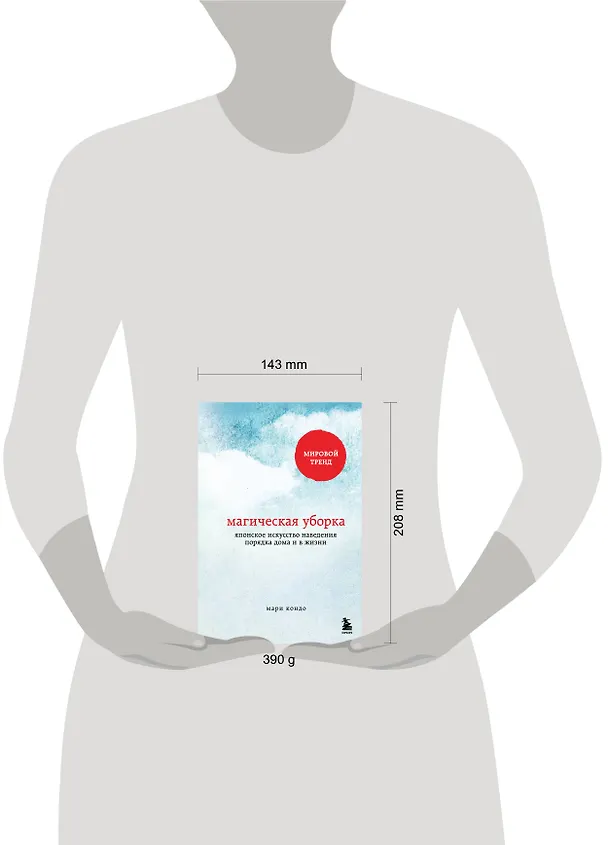 Книга Магическая уборка. Японское искусство наведения порядка дома и в жизни (Мари Кондо) — 8