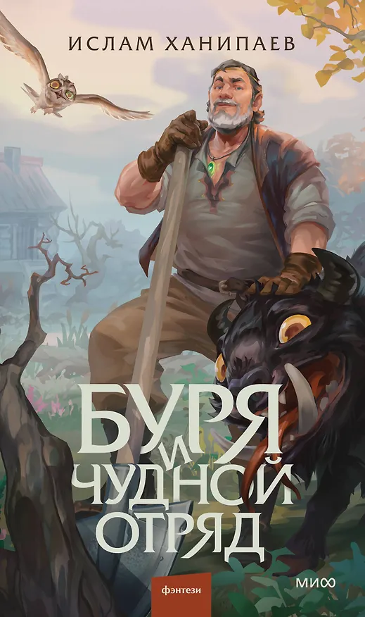 Книга Буря и чудной отряд (Ислам Ханипаев) — 1