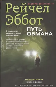 Путь обмана