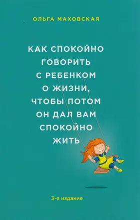 Как спокойно говорить с ребенком о жизни, чтобы потом он дал вам спокойно жить — 2609579 — 1