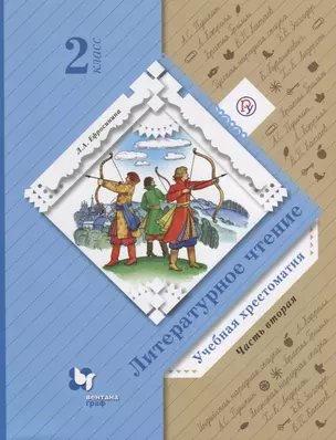 Литературное чтение. 2 класс. Учебная хрестоматия. Часть 2. — 2702386 — 1