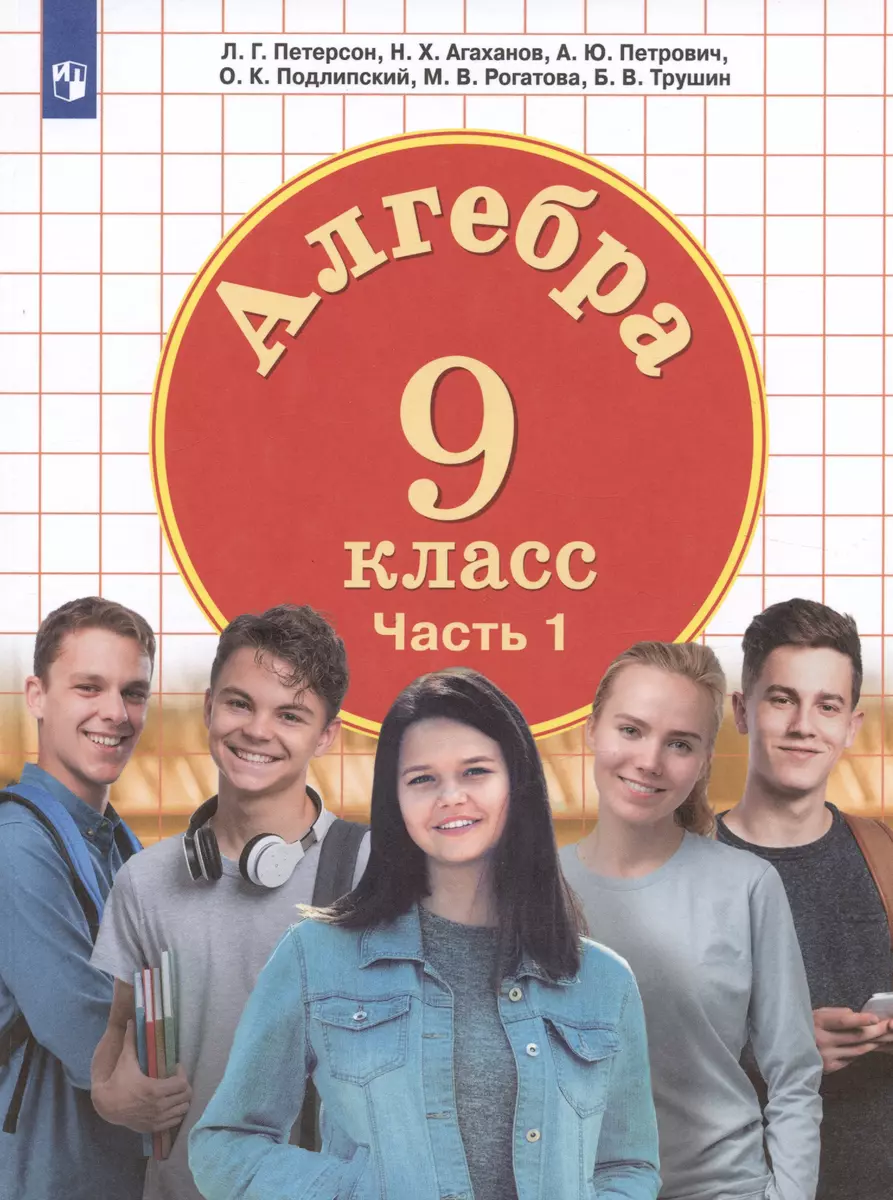 Алгебра. 9 класс. Учебник. В 2 частях. Часть 2