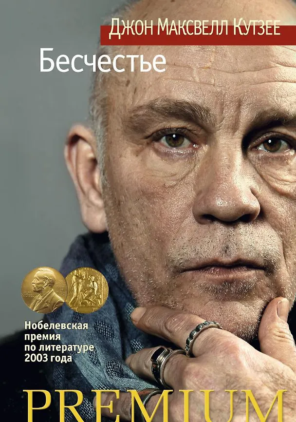 Книга Бесчестье (Джон Кутзее) — 1