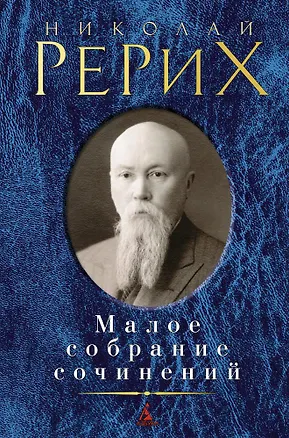 Книга Малое собрание сочинений (Николай Рерих)
