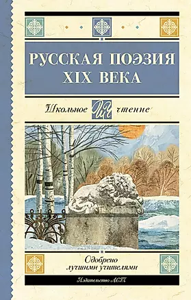 Русская поэзия XIX века — 2949038 — 1