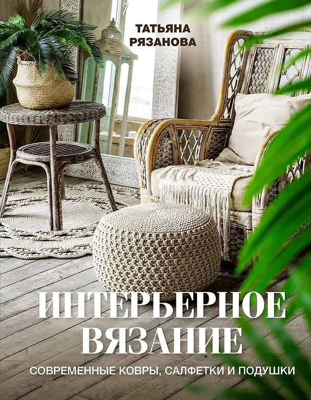Книга Интерьерное вязание. Современные ковры, салфетки и подушки (Татьяна Рязанова) — 1