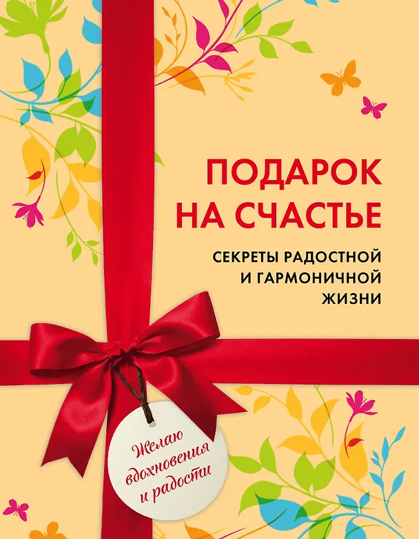 Книга Подарок на счастье. Секреты радостной и гармоничной жизни (короб) () — 1
