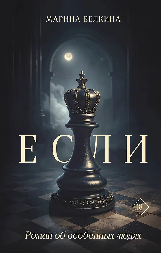 Книга Если (Марина Белкина) — 1