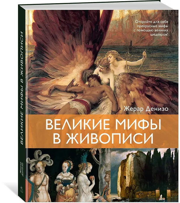 Книга Великие мифы в живописи (Жерар Денизо) — 5