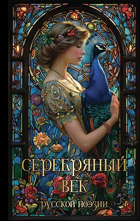 Книга Серебряный век русской поэзии (Константин Бальмонт, Анатолий Мариенгоф, Николай Гумилев, Владимир Маяковский, Анна Ахматова, Марина Цветаева, Осип Мандельштам, Сергей Есенин, Валерий Брюсов)