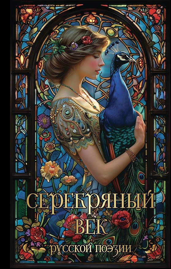 Книга Серебряный век русской поэзии (Константин Бальмонт, Анатолий Мариенгоф, Николай Гумилев, Владимир Маяковский, Анна Ахматова, Марина Цветаева, Осип Мандельштам, Сергей Есенин, Валерий Брюсов) — 1