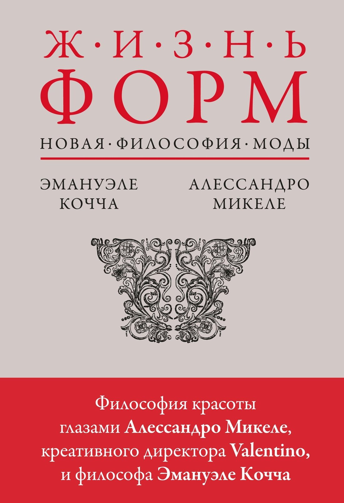 Алессандро Микеле, Эмануэле Кочча Жизнь форм: Новая философия моды