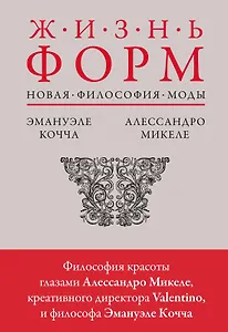 Жизнь форм: Новая философия моды