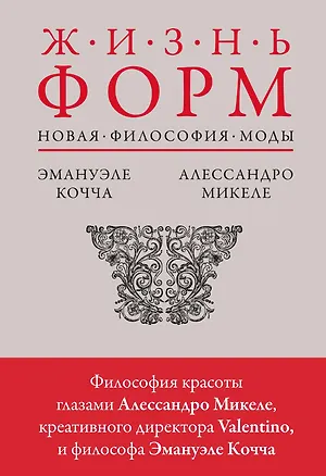 Книга Жизнь форм: Новая философия моды (Алессандро Микеле, Эмануэле Кочча)