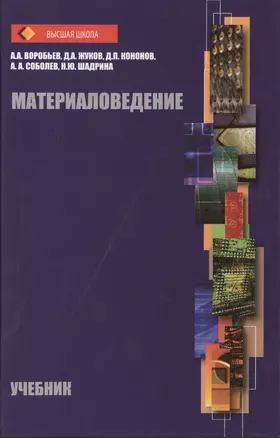 Материаловедение: учебник — 2402533 — 1