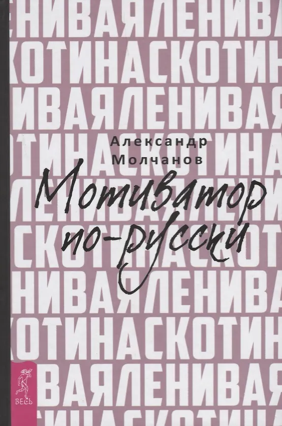Книга Ленивая скотина. Мотиватор по-русски (Александр Молчанов) — 1