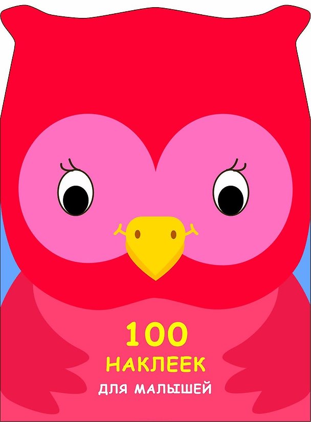 Книга 100 наклеек для малышей. Зверята. Совенок () — 1