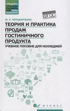 Теория и практика продаж гостиничного продукта — 2715707 — 1