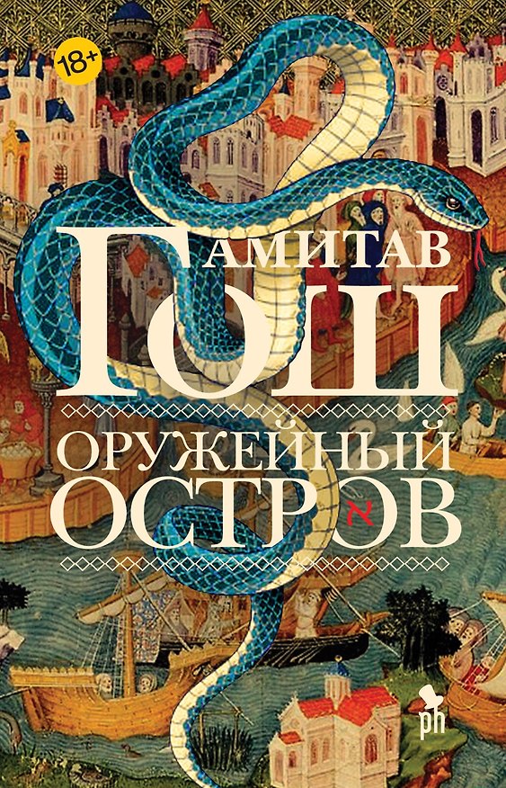 Книга Оружейный остров (Амитав Гош) — 1
