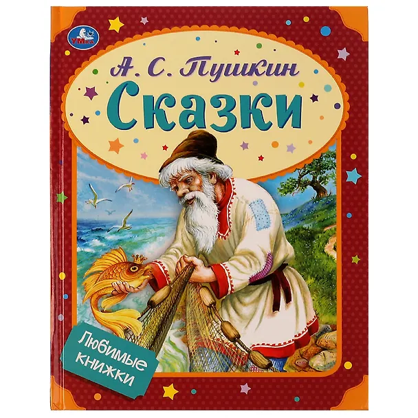 Книга Сказки (Александр Пушкин) — 1
