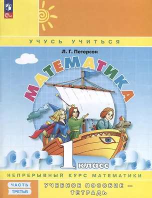 Книга Математика. 1 класс. Учебное пособие - тетрадь. Углубленный уровень. В 3 частях. Часть 3 (Людмила Петерсон)