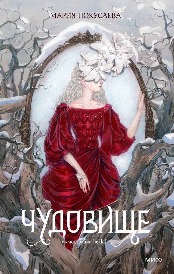 

Чудовище