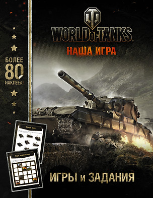 World of Tanks. Игры и задания (с наклейками) — 2579624 — 1